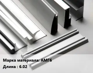 Алюминиевый профиль АМГ6 L=6.02